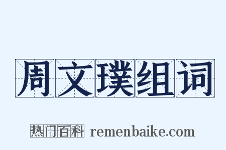 周文璞组词是什么意思的图片